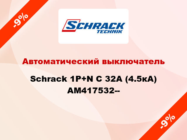 Автоматический выключатель Schrack 1P+N С 32А (4.5кА) AM417532--