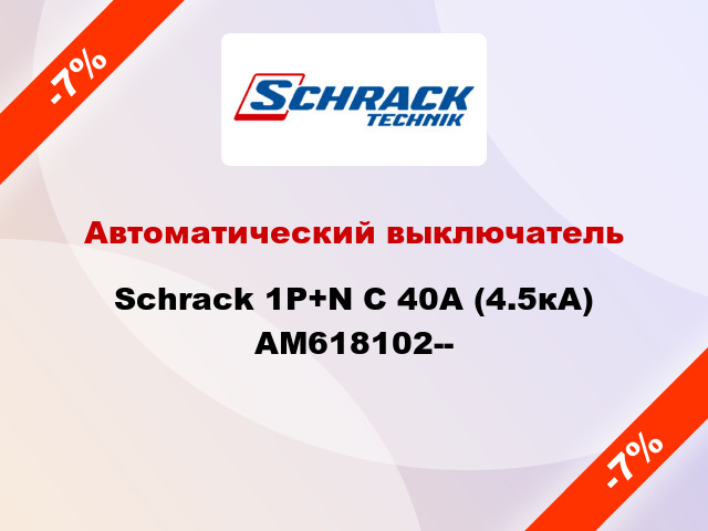 Автоматический выключатель Schrack 1P+N С 40А (4.5кА) AM618102--