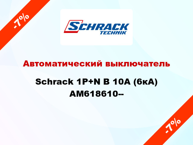Автоматический выключатель Schrack 1P+N В 10А (6кА) AM618610--