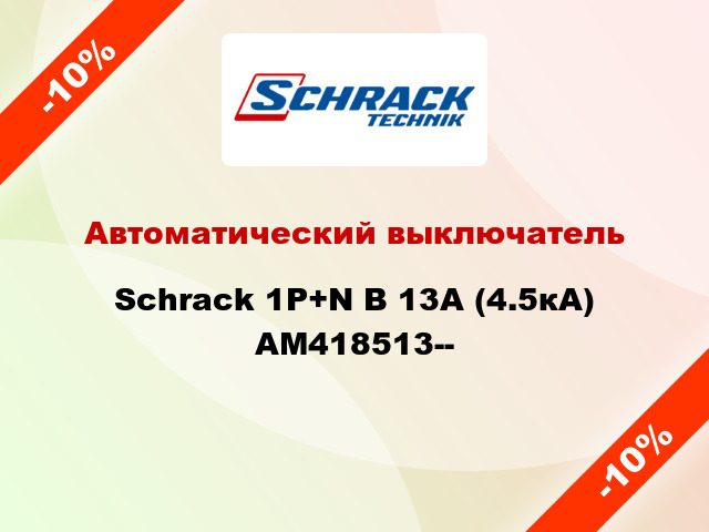Автоматический выключатель Schrack 1P+N В 13А (4.5кА) AM418513--