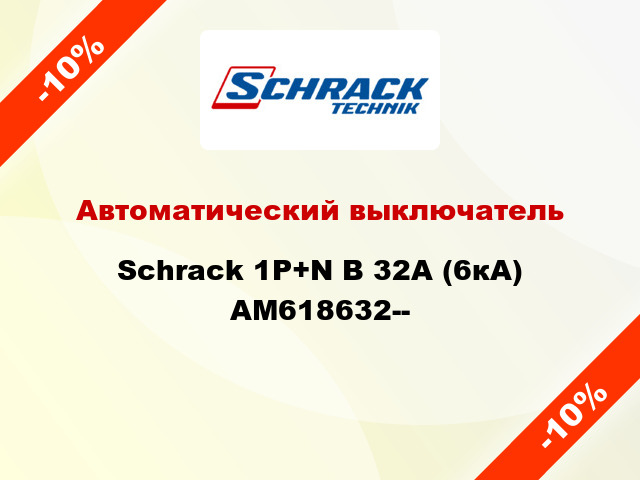 Автоматический выключатель Schrack 1P+N В 32А (6кА) AM618632--