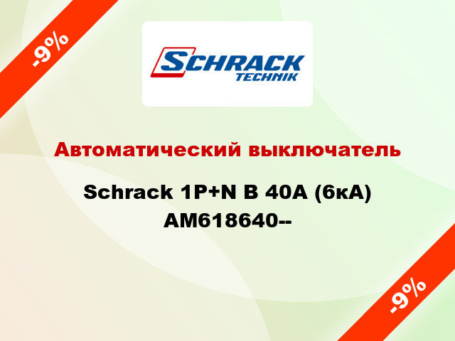 Автоматический выключатель Schrack 1P+N В 40А (6кА) AM618640--