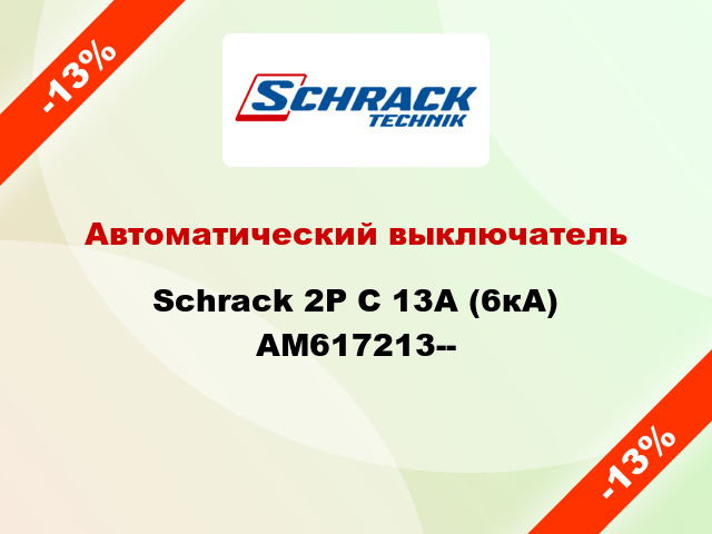 Автоматический выключатель Schrack 2P С 13А (6кА) AM617213--