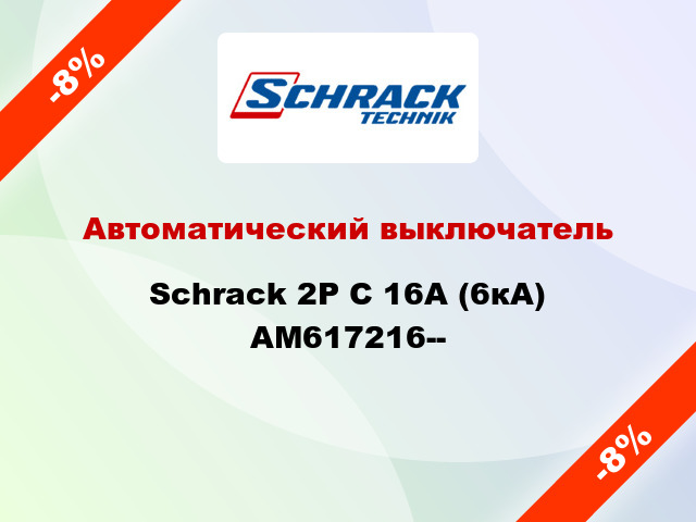 Автоматический выключатель Schrack 2P С 16А (6кА) AM617216--