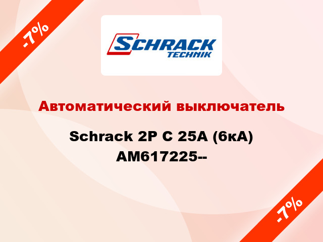 Автоматический выключатель Schrack 2P С 25А (6кА) AM617225--