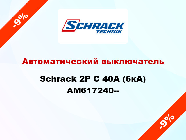 Автоматический выключатель Schrack 2P С 40А (6кА) AM617240--