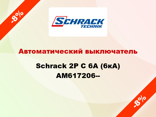 Автоматический выключатель Schrack 2P С 6А (6кА) AM617206--