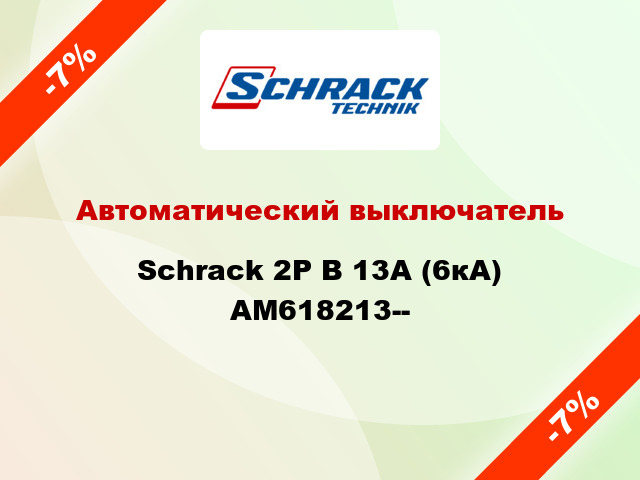 Автоматический выключатель Schrack 2P В 13А (6кА) AM618213--