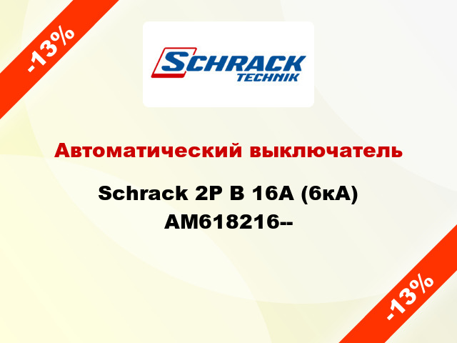Автоматический выключатель Schrack 2P В 16А (6кА) AM618216--