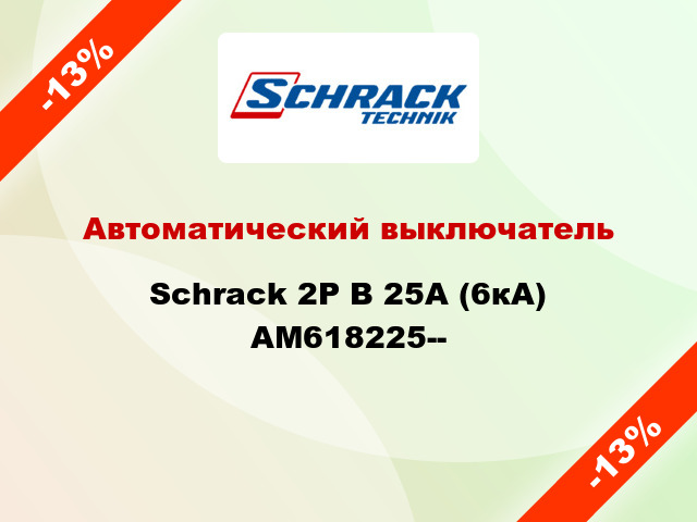 Автоматический выключатель Schrack 2P В 25А (6кА) AM618225--