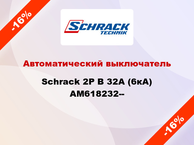 Автоматический выключатель Schrack 2P В 32А (6кА) AM618232--