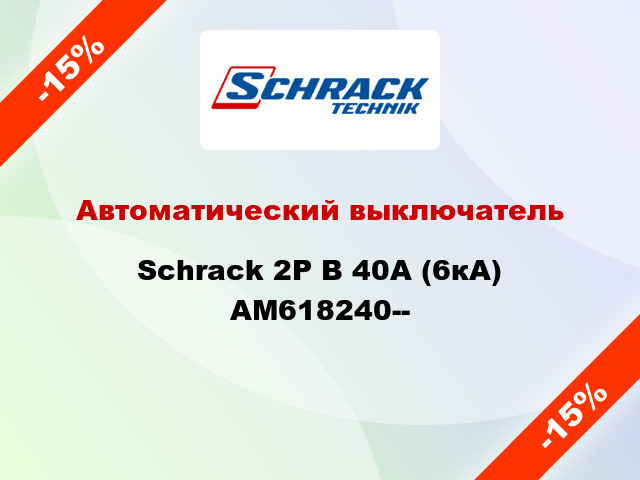 Автоматический выключатель Schrack 2P В 40А (6кА) AM618240--