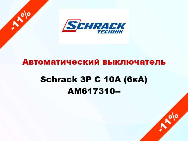 Автоматический выключатель Schrack 3P С 10А (6кА) AM617310--