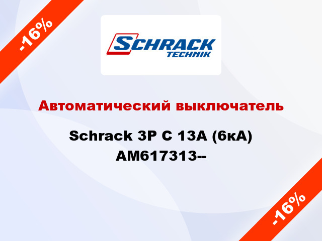 Автоматический выключатель Schrack 3P С 13А (6кА) AM617313--