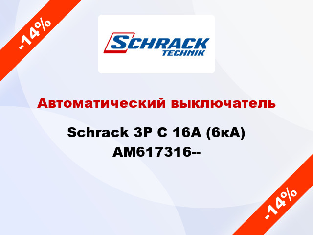 Автоматический выключатель Schrack 3P С 16А (6кА) AM617316--