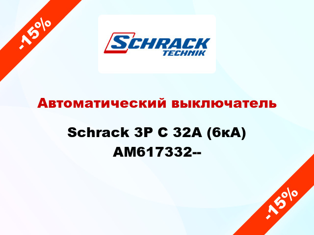 Автоматический выключатель Schrack 3P С 32А (6кА) AM617332--