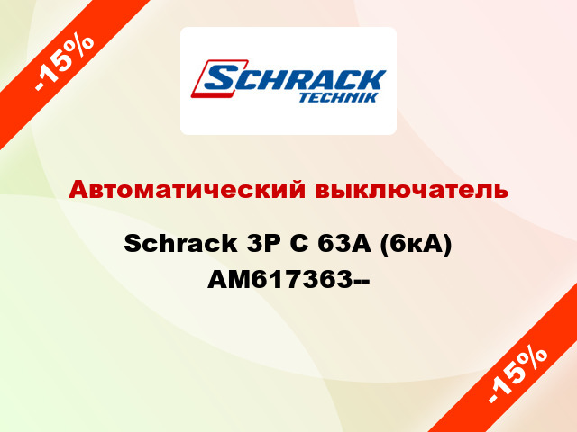 Автоматический выключатель Schrack 3P С 63А (6кА) AM617363--