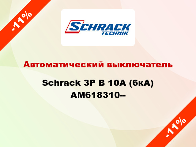 Автоматический выключатель Schrack 3P В 10А (6кА) AM618310--