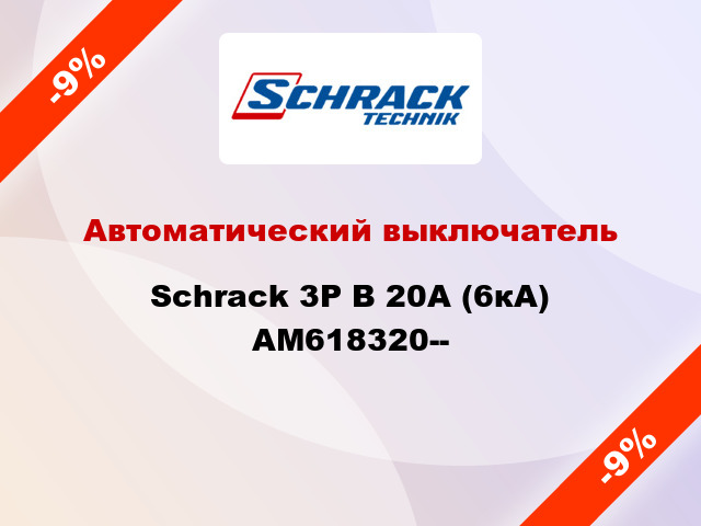 Автоматический выключатель Schrack 3P В 20А (6кА) AM618320--