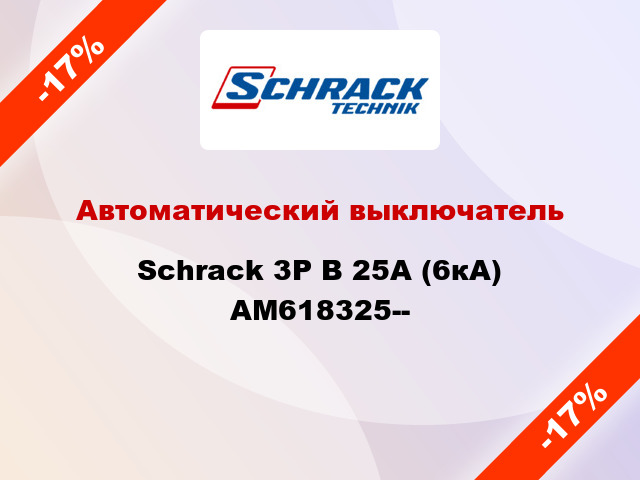 Автоматический выключатель Schrack 3P В 25А (6кА) AM618325--