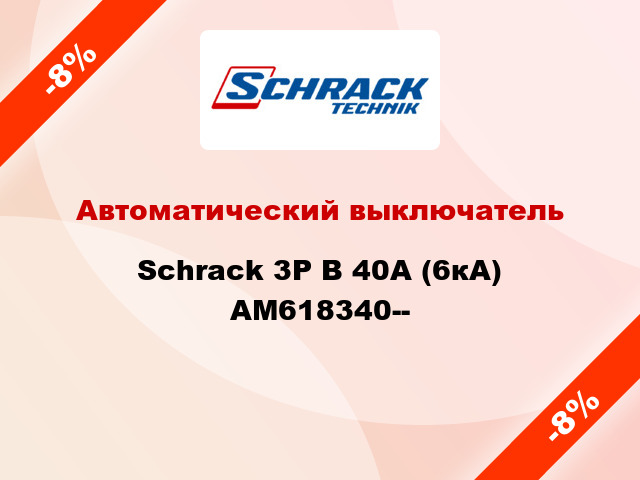 Автоматический выключатель Schrack 3P В 40А (6кА) AM618340--
