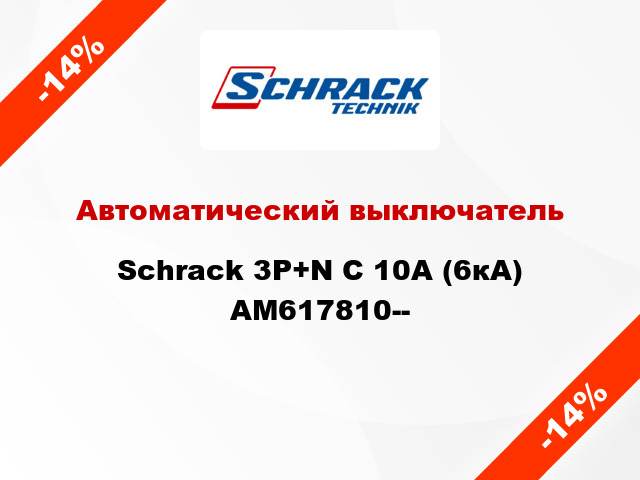 Автоматический выключатель Schrack 3P+N С 10А (6кА) AM617810--