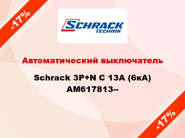 Автоматический выключатель Schrack 3P+N С 13А (6кА) AM617813--