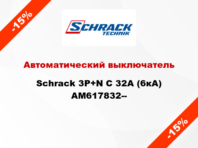 Автоматический выключатель Schrack 3P+N С 32А (6кА) AM617832--