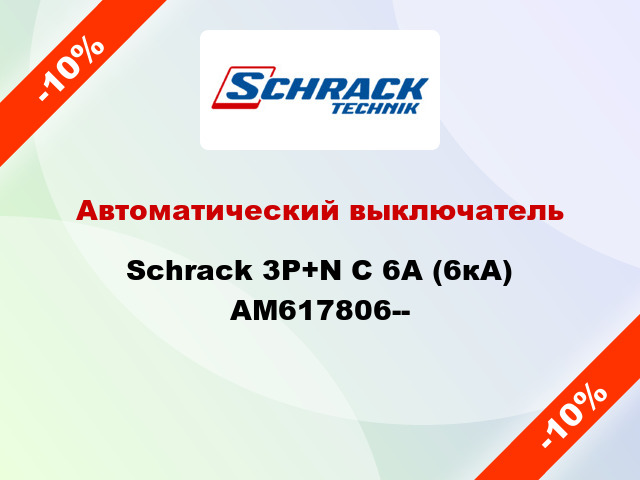 Автоматический выключатель Schrack 3P+N С 6А (6кА) AM617806--