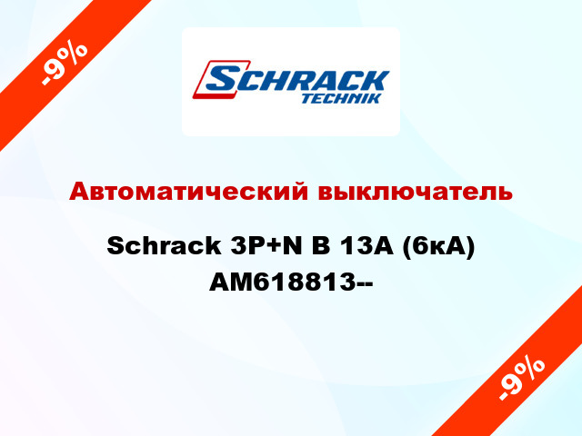 Автоматический выключатель Schrack 3P+N В 13А (6кА) AM618813--