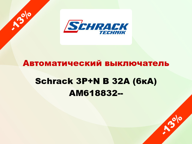 Автоматический выключатель Schrack 3P+N В 32А (6кА) AM618832--