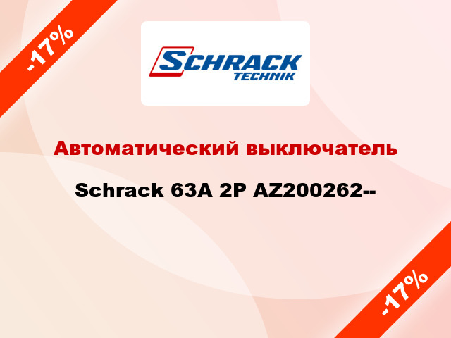 Автоматический выключатель Schrack 63А 2P AZ200262--