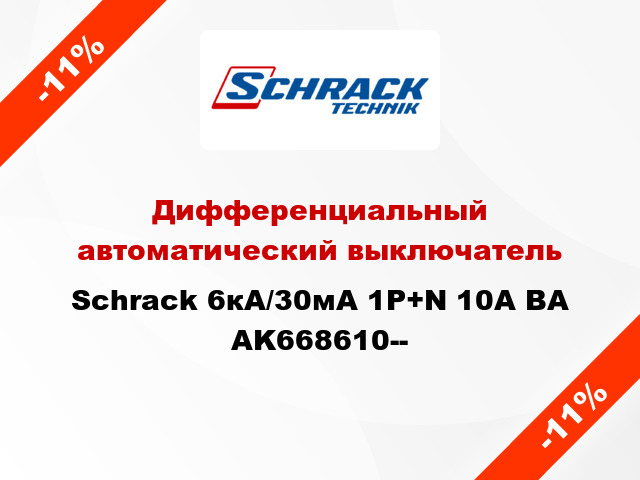 Дифференциальный автоматический выключатель Schrack 6кА/30мА 1P+N 10A BA AK668610--