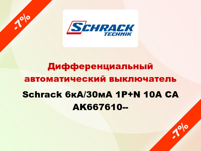 Дифференциальный автоматический выключатель Schrack 6кА/30мА 1P+N 10A CA AK667610--