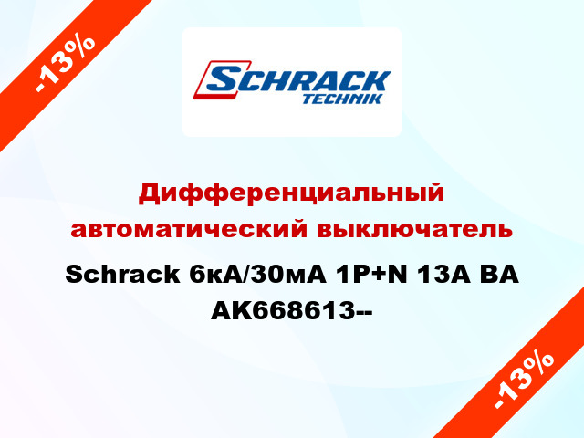 Дифференциальный автоматический выключатель Schrack 6кА/30мА 1P+N 13A BA AK668613--