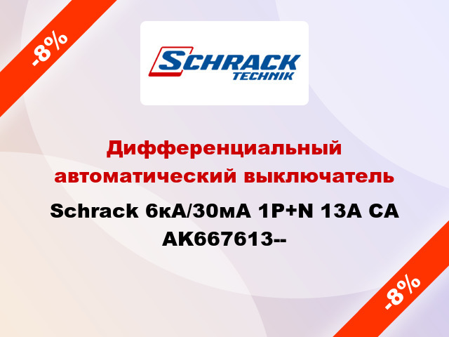 Дифференциальный автоматический выключатель Schrack 6кА/30мА 1P+N 13A CA AK667613--