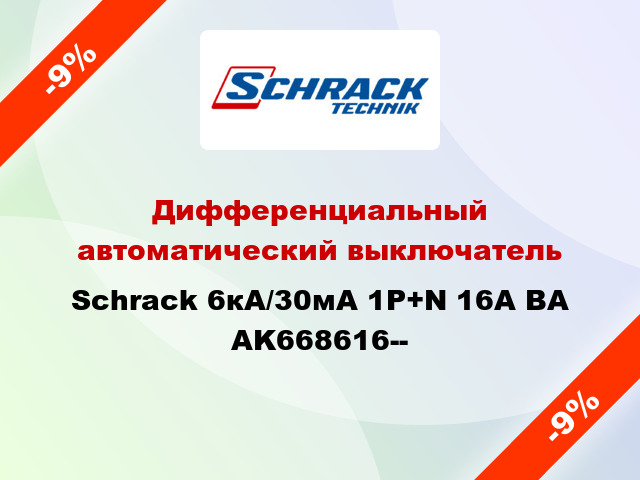 Дифференциальный автоматический выключатель Schrack 6кА/30мА 1P+N 16A BA AK668616--