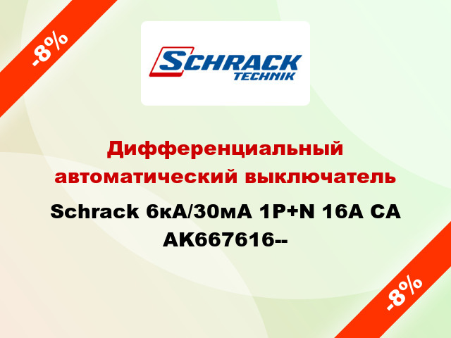 Дифференциальный автоматический выключатель Schrack 6кА/30мА 1P+N 16A CA AK667616--