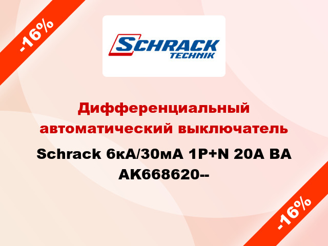 Дифференциальный автоматический выключатель Schrack 6кА/30мА 1P+N 20A BA AK668620--