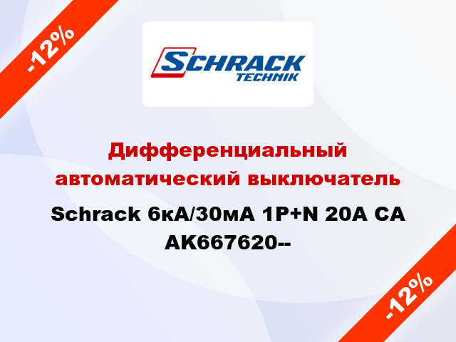 Дифференциальный автоматический выключатель Schrack 6кА/30мА 1P+N 20A CA AK667620--