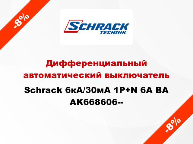 Дифференциальный автоматический выключатель Schrack 6кА/30мА 1P+N 6A BA AK668606--