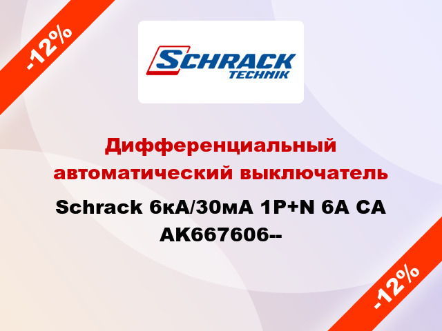Дифференциальный автоматический выключатель Schrack 6кА/30мА 1P+N 6A CA AK667606--