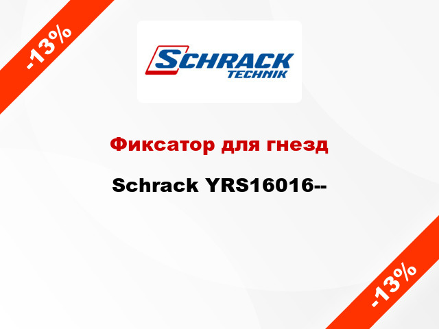 Фиксатор для гнезд Schrack YRS16016--