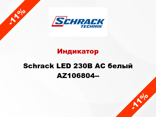 Индикатор Schrack LED 230В AC белый AZ106804--
