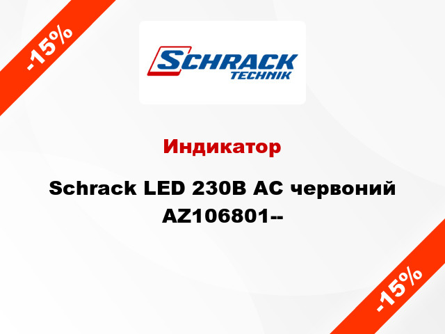 Индикатор Schrack LED 230В AC червоний AZ106801--