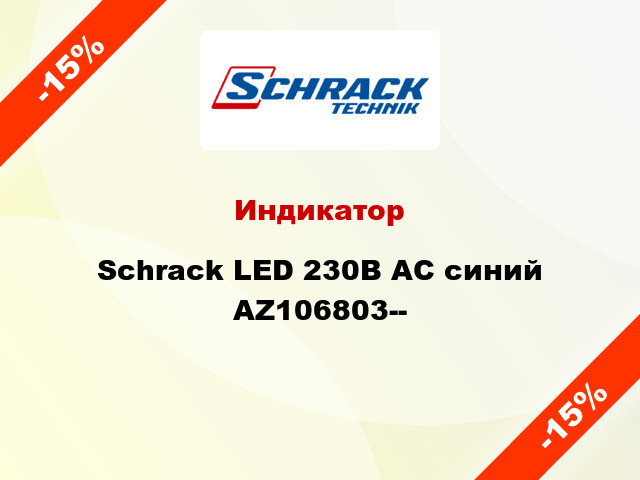 Индикатор Schrack LED 230В AC синий AZ106803--