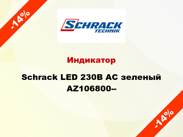 Индикатор Schrack LED 230В AC зеленый AZ106800--