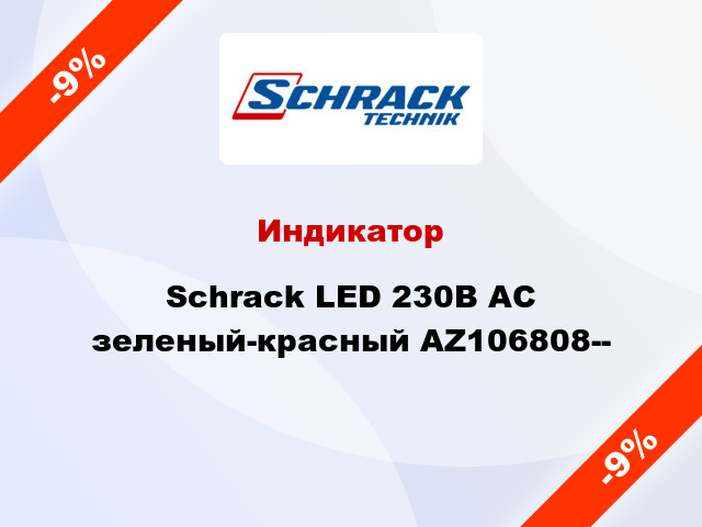 Индикатор Schrack LED 230В AC зеленый-красный AZ106808--