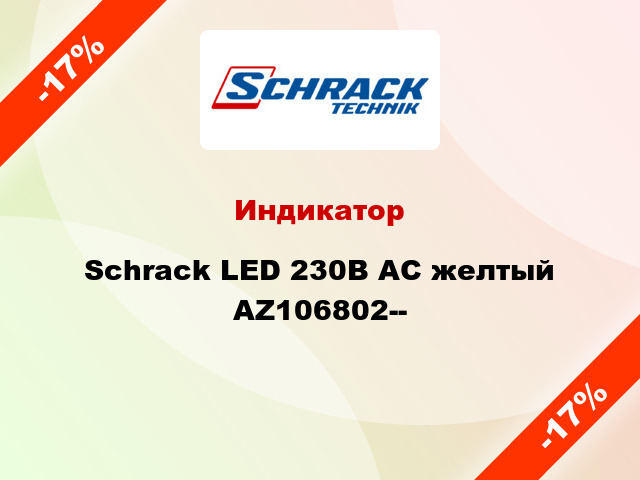 Индикатор Schrack LED 230В AC желтый AZ106802--