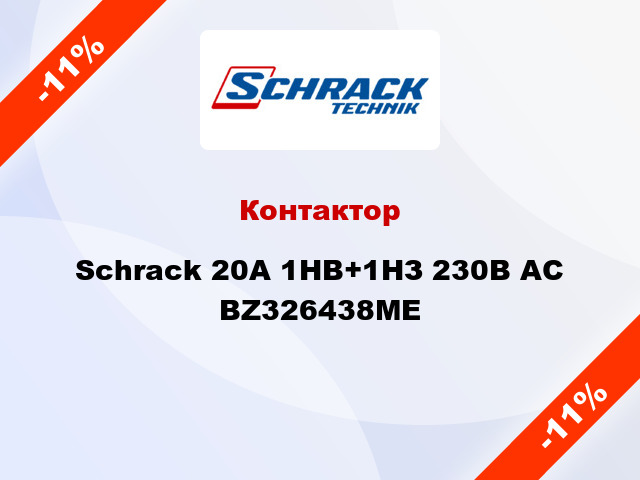 Контактор Schrack 20А 1НВ+1НЗ 230В AC BZ326438ME
